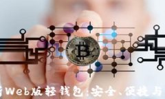 全面解析Web版轻钱包：安