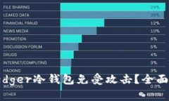 如何保护您的Ledger冷钱包