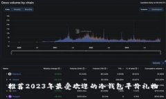 推荐2023年最受欢迎的冷钱