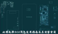 比特无限BCX钱包使用指南