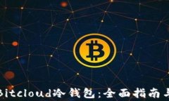 如何安全使用Bitcloud冷钱包