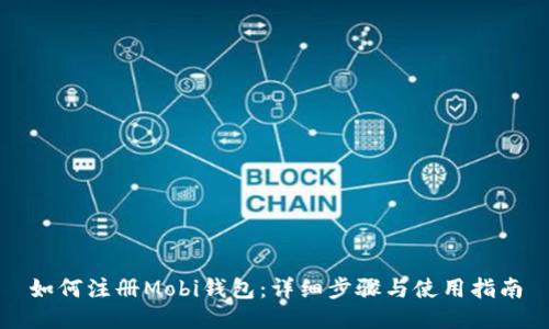 如何注册Mobi钱包：详细步骤与使用指南