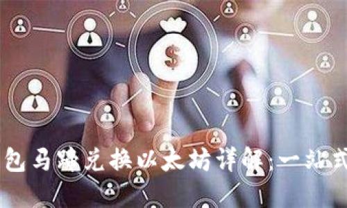 IM钱包马蹄兑换以太坊详解：一站式指南