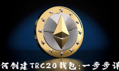 
如何创建TRC20钱包：一步步详解