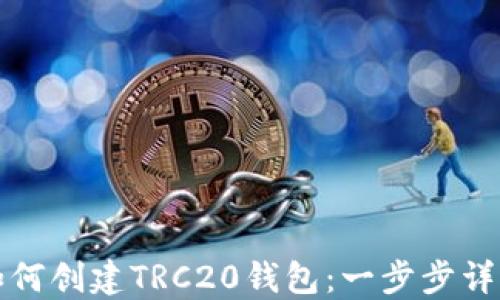 
如何创建TRC20钱包：一步步详解