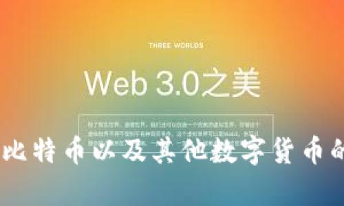 探讨冷钱包：比特币以及其他数字货币的存储安全性