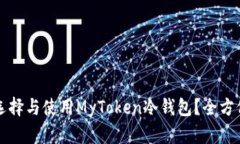 如何选择与使用MyToken冷钱