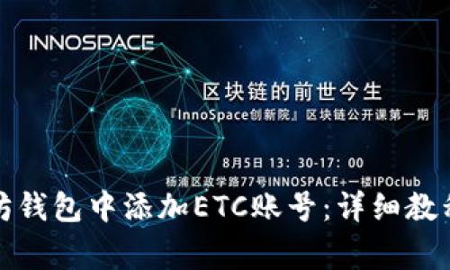 如何在以太坊钱包中添加ETC账号：详细教程与常见问题