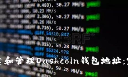 如何创建和管理Dashcoin钱包地址：完整指南