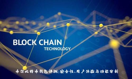 币信比特币钱包评测：安全性、用户体验与功能分析