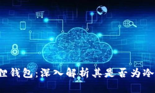  狐狸钱包：深入解析其是否为冷钱包