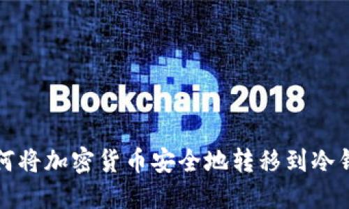 如何将加密货币安全地转移到冷钱包