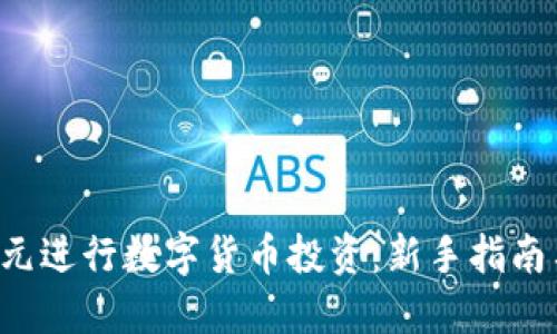 如何用3万元进行数字货币投资：新手指南与实用策略