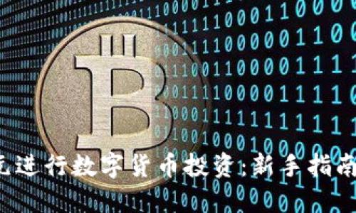 如何用3万元进行数字货币投资：新手指南与实用策略
