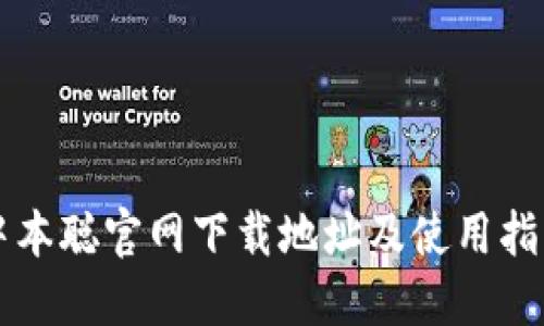 中本聪官网下载地址及使用指南