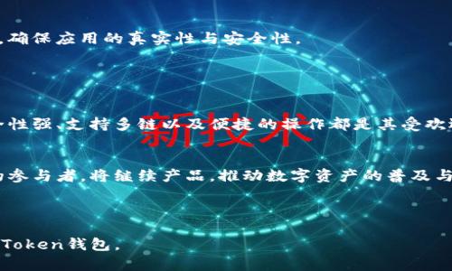 imToken钱包：数字资产管理新选择，全面解读与使用指南
imToken钱包, 数字资产管理, 加密货币钱包, 区块链技术/guanjianci

imToken钱包：数字资产管理新选择，全面解读与使用指南

## 内容主体大纲

1. **什么是imToken钱包**
   - 1.1 imToken钱包的定义
   - 1.2 imToken的历史与发展
   - 1.3 imToken钱包的主要功能

2. **imToken钱包的特色与优势**
   - 2.1 安全性分析
   - 2.2 用户界面与体验
   - 2.3 多链支持与资产管理

3. **如何下载与安装imToken钱包**
   - 3.1 支持的平台与设备
   - 3.2 下载流程
   - 3.3 安装后的初步设置

4. **如何使用imToken钱包**
   - 4.1 创建新钱包
   - 4.2 导入已有钱包
   - 4.3 数字资产存储与管理

5. **imToken钱包中的安全措施**
   - 5.1 钱包备份与恢复
   - 5.2 私钥与助记词的管理
   - 5.3 如何防范常见安全风险

6. **imToken钱包的常见问题解答**
   - 6.1 imToken钱包支持哪些币种？
   - 6.2 如何进行资产转账？
   - 6.3 如果丢失助记词，如何找回钱包？
   - 6.4 imToken钱包的使用费用是多少？
   - 6.5 imToken钱包的客服与支持渠道？
   - 6.6 如何安全地更新imToken钱包？

7. **总结与未来展望**
   - 7.1 对imToken钱包的评价
   - 7.2 区块链与数字资产的未来

---

## 详细内容介绍

### 1. 什么是imToken钱包

#### 1.1 imToken钱包的定义
imToken钱包是一款基于区块链技术的数字资产管理工具，允许用户安全地存储、管理和交易多种加密货币资产。作为当前市场上广泛使用的加密货币钱包之一，imToken钱包为用户提供了一种便捷安全的资产管理方式。

#### 1.2 imToken的历史与发展
imToken成立于2016年，致力于提高区块链技术的普及度，以用户为中心，推动全球数字货币的使用。据统计，imToken用户数量已经超过千万，支持多个区块链网络，成为亚洲最受欢迎的数字货币钱包之一。

#### 1.3 imToken钱包的主要功能
imToken钱包除了基本的数字资产存储外，还支持去中心化交易（DEX）、借贷、投资理财等多样化功能。用户不仅可以管理多种加密资产，还可以参与区块链生态中的各类活动，充分体验数字经济带来的便利。

### 2. imToken钱包的特色与优势

#### 2.1 安全性分析
imToken钱包采取多种安全机制，如私钥非托管和多重签名等，确保用户资产的绝对安全。同时，imToken还会定期进行安全审核，及时修复检测到的安全漏洞，为用户提供一层额外的保护。

#### 2.2 用户界面与体验
imToken钱包的用户界面经过精心设计，使其操作直观简单，适合各类用户。无论你是加密货币的新手还是老用户，都可以轻松上手，快速管理各种数字资产。

#### 2.3 多链支持与资产管理
imToken钱包不仅支持以太坊及其ERC20代币，还支持多条公链，如比特币、EOS等。用户可以在同一平台上管理和交易不同的数字资产，极大地方便了用户的使用经验。

### 3. 如何下载与安装imToken钱包

#### 3.1 支持的平台与设备
imToken钱包可在iOS与Android手机以及桌面设备上使用。用户可以在各大应用商店中搜索“imToken”下载相应的应用程序。

#### 3.2 下载流程
用户需在相应平台的应用商店搜索imToken，找到官方应用并下载。在下载过程中，注意不要下载假冒应用，以避免资产损失。

#### 3.3 安装后的初步设置
安装完成后，用户需按照提示创建新的钱包或导入已有钱包。建议设置强密码并备份好助记词，以保证钱包的安全性。

### 4. 如何使用imToken钱包

#### 4.1 创建新钱包
用户可以通过imToken的引导创建一个全新的钱包。在创建过程中，系统会产生助记词，用户必须妥善保管，以便钱包恢复用。

#### 4.2 导入已有钱包
如果用户已有其他钱包，可以通过输入私钥或助记词将其导入imToken，方便资产的统一管理。

#### 4.3 数字资产存储与管理
在imToken中，用户可以轻松查看和管理所持有的各种数字资产，并进行相应的转账、交易操作。

### 5. imToken钱包中的安全措施

#### 5.1 钱包备份与恢复
imToken钱包允许用户备份钱包，用户需在设置中找到备份选项，并按照指示完成备份。此外，在需要恢复时，只需输入助记词或私钥进行恢复。

#### 5.2 私钥与助记词的管理
用户的私钥与助记词是钱包安全的关键，任何人获得这些信息都有机会访问用户的钱包。因此，用户应将其存放在安全的地方，建议使用纸质记录和加密存储，避免在线泄露。

#### 5.3 如何防范常见安全风险
用户应警惕网络钓鱼、恶意软件等安全威胁。请勿随意点击不明链接、下载不明文件，定期更新钱包应用程序，以维护安全性。

### 6. imToken钱包的常见问题解答

#### 6.1 imToken钱包支持哪些币种？
imToken钱包支持众多热门币种，包括比特币、以太坊及其ERC20代币、EOS等主流数字货币。而且，imToken还在不断扩展支持的币种列表，以更好地服务用户。

#### 6.2 如何进行资产转账？
在imToken中进行资产转账的步骤很简单：打开钱包，选择要转账的资产，输入接收方地址和转账金额，然后确认操作。请务必核实接收方地址无误，以避免资产丢失。

#### 6.3 如果丢失助记词，如何找回钱包？
如果用户丢失助记词，钱包将无法恢复。因此，建议在创建钱包时进行多重备份，并妥善存放。如果丢失，遗憾的是用户可能无法恢复资产。

#### 6.4 imToken钱包的使用费用是多少？
imToken钱包本身是免费的，但在进行链上交易时会收取相应的网络费用。具体费用与当前网络拥堵情况和所选择的币种相关，用户在交易时需注意选择适合的手续费。

#### 6.5 imToken钱包的客服与支持渠道？
imToken提供了多种客户支持渠道，包括官方论坛、社交媒体、电子邮件及在线客服。用户可以通过这些渠道获取有关产品的帮助与支持。

#### 6.6 如何安全地更新imToken钱包？
用户应定期检查更新，以获得最新的功能和安全修复。在更新时，请务必从官方渠道下载，确保应用的真实性与安全性。

### 7. 总结与未来展望

#### 7.1 对imToken钱包的评价
总体来说，imToken钱包以其丰富的功能与良好的用户体验赢得了广大用户的喜爱。安全性强、支持多链以及便捷的操作都是其受欢迎的原因。

#### 7.2 区块链与数字资产的未来
随着区块链技术的不断发展与成熟，数字资产的应用前景广阔。imToken钱包作为行业的参与者，将继续产品，推动数字资产的普及与应用，助力用户更好地实现资产管理与增值。

---

以上是围绕imToken钱包的完整内容大纲及详细介绍，希望能帮助你全面了解和使用imToken钱包。