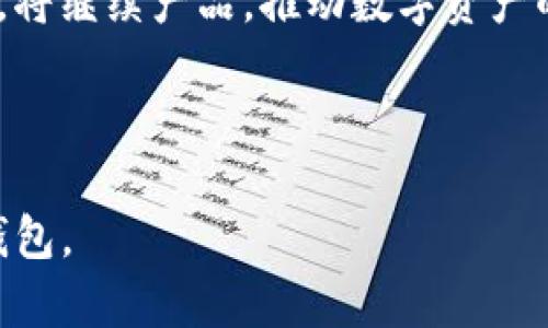 imToken钱包：数字资产管理新选择，全面解读与使用指南
imToken钱包, 数字资产管理, 加密货币钱包, 区块链技术/guanjianci

imToken钱包：数字资产管理新选择，全面解读与使用指南

## 内容主体大纲

1. **什么是imToken钱包**
   - 1.1 imToken钱包的定义
   - 1.2 imToken的历史与发展
   - 1.3 imToken钱包的主要功能

2. **imToken钱包的特色与优势**
   - 2.1 安全性分析
   - 2.2 用户界面与体验
   - 2.3 多链支持与资产管理

3. **如何下载与安装imToken钱包**
   - 3.1 支持的平台与设备
   - 3.2 下载流程
   - 3.3 安装后的初步设置

4. **如何使用imToken钱包**
   - 4.1 创建新钱包
   - 4.2 导入已有钱包
   - 4.3 数字资产存储与管理

5. **imToken钱包中的安全措施**
   - 5.1 钱包备份与恢复
   - 5.2 私钥与助记词的管理
   - 5.3 如何防范常见安全风险

6. **imToken钱包的常见问题解答**
   - 6.1 imToken钱包支持哪些币种？
   - 6.2 如何进行资产转账？
   - 6.3 如果丢失助记词，如何找回钱包？
   - 6.4 imToken钱包的使用费用是多少？
   - 6.5 imToken钱包的客服与支持渠道？
   - 6.6 如何安全地更新imToken钱包？

7. **总结与未来展望**
   - 7.1 对imToken钱包的评价
   - 7.2 区块链与数字资产的未来

---

## 详细内容介绍

### 1. 什么是imToken钱包

#### 1.1 imToken钱包的定义
imToken钱包是一款基于区块链技术的数字资产管理工具，允许用户安全地存储、管理和交易多种加密货币资产。作为当前市场上广泛使用的加密货币钱包之一，imToken钱包为用户提供了一种便捷安全的资产管理方式。

#### 1.2 imToken的历史与发展
imToken成立于2016年，致力于提高区块链技术的普及度，以用户为中心，推动全球数字货币的使用。据统计，imToken用户数量已经超过千万，支持多个区块链网络，成为亚洲最受欢迎的数字货币钱包之一。

#### 1.3 imToken钱包的主要功能
imToken钱包除了基本的数字资产存储外，还支持去中心化交易（DEX）、借贷、投资理财等多样化功能。用户不仅可以管理多种加密资产，还可以参与区块链生态中的各类活动，充分体验数字经济带来的便利。

### 2. imToken钱包的特色与优势

#### 2.1 安全性分析
imToken钱包采取多种安全机制，如私钥非托管和多重签名等，确保用户资产的绝对安全。同时，imToken还会定期进行安全审核，及时修复检测到的安全漏洞，为用户提供一层额外的保护。

#### 2.2 用户界面与体验
imToken钱包的用户界面经过精心设计，使其操作直观简单，适合各类用户。无论你是加密货币的新手还是老用户，都可以轻松上手，快速管理各种数字资产。

#### 2.3 多链支持与资产管理
imToken钱包不仅支持以太坊及其ERC20代币，还支持多条公链，如比特币、EOS等。用户可以在同一平台上管理和交易不同的数字资产，极大地方便了用户的使用经验。

### 3. 如何下载与安装imToken钱包

#### 3.1 支持的平台与设备
imToken钱包可在iOS与Android手机以及桌面设备上使用。用户可以在各大应用商店中搜索“imToken”下载相应的应用程序。

#### 3.2 下载流程
用户需在相应平台的应用商店搜索imToken，找到官方应用并下载。在下载过程中，注意不要下载假冒应用，以避免资产损失。

#### 3.3 安装后的初步设置
安装完成后，用户需按照提示创建新的钱包或导入已有钱包。建议设置强密码并备份好助记词，以保证钱包的安全性。

### 4. 如何使用imToken钱包

#### 4.1 创建新钱包
用户可以通过imToken的引导创建一个全新的钱包。在创建过程中，系统会产生助记词，用户必须妥善保管，以便钱包恢复用。

#### 4.2 导入已有钱包
如果用户已有其他钱包，可以通过输入私钥或助记词将其导入imToken，方便资产的统一管理。

#### 4.3 数字资产存储与管理
在imToken中，用户可以轻松查看和管理所持有的各种数字资产，并进行相应的转账、交易操作。

### 5. imToken钱包中的安全措施

#### 5.1 钱包备份与恢复
imToken钱包允许用户备份钱包，用户需在设置中找到备份选项，并按照指示完成备份。此外，在需要恢复时，只需输入助记词或私钥进行恢复。

#### 5.2 私钥与助记词的管理
用户的私钥与助记词是钱包安全的关键，任何人获得这些信息都有机会访问用户的钱包。因此，用户应将其存放在安全的地方，建议使用纸质记录和加密存储，避免在线泄露。

#### 5.3 如何防范常见安全风险
用户应警惕网络钓鱼、恶意软件等安全威胁。请勿随意点击不明链接、下载不明文件，定期更新钱包应用程序，以维护安全性。

### 6. imToken钱包的常见问题解答

#### 6.1 imToken钱包支持哪些币种？
imToken钱包支持众多热门币种，包括比特币、以太坊及其ERC20代币、EOS等主流数字货币。而且，imToken还在不断扩展支持的币种列表，以更好地服务用户。

#### 6.2 如何进行资产转账？
在imToken中进行资产转账的步骤很简单：打开钱包，选择要转账的资产，输入接收方地址和转账金额，然后确认操作。请务必核实接收方地址无误，以避免资产丢失。

#### 6.3 如果丢失助记词，如何找回钱包？
如果用户丢失助记词，钱包将无法恢复。因此，建议在创建钱包时进行多重备份，并妥善存放。如果丢失，遗憾的是用户可能无法恢复资产。

#### 6.4 imToken钱包的使用费用是多少？
imToken钱包本身是免费的，但在进行链上交易时会收取相应的网络费用。具体费用与当前网络拥堵情况和所选择的币种相关，用户在交易时需注意选择适合的手续费。

#### 6.5 imToken钱包的客服与支持渠道？
imToken提供了多种客户支持渠道，包括官方论坛、社交媒体、电子邮件及在线客服。用户可以通过这些渠道获取有关产品的帮助与支持。

#### 6.6 如何安全地更新imToken钱包？
用户应定期检查更新，以获得最新的功能和安全修复。在更新时，请务必从官方渠道下载，确保应用的真实性与安全性。

### 7. 总结与未来展望

#### 7.1 对imToken钱包的评价
总体来说，imToken钱包以其丰富的功能与良好的用户体验赢得了广大用户的喜爱。安全性强、支持多链以及便捷的操作都是其受欢迎的原因。

#### 7.2 区块链与数字资产的未来
随着区块链技术的不断发展与成熟，数字资产的应用前景广阔。imToken钱包作为行业的参与者，将继续产品，推动数字资产的普及与应用，助力用户更好地实现资产管理与增值。

---

以上是围绕imToken钱包的完整内容大纲及详细介绍，希望能帮助你全面了解和使用imToken钱包。