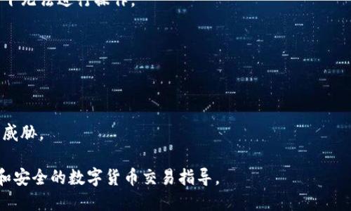 思考一个接近且的

  数字货币转法币的全面指南：如何顺利兑换？ / 

 guanjianci 数字货币,法币,兑换流程,加密货币 /guanjianci 

内容主体大纲：

1. 引言
   - 数字货币与法币的概念
   - 数字货币的兴起与法币的对比

2. 数字货币转换法币的必要性
   - 资产流动性
   - 现实生活中的应用
   - 避免价格波动

3. 数字货币转换法币的流程
   - 选择合适的交易平台
   - 注册与验证
   - 资金入账
   - 提交兑换请求

4. 兑换时的注意事项
   - 交易手续费
   - 兑换汇率
   - 安全性问题

5. 常见的交易平台介绍
   - 国内平台
   - 国际平台
   - 平台的优劣比较

6. 如何保护资产安全
   - 使用硬件钱包
   - 双重认证
   - 注意钓鱼网站和诈骗

7. 未来发展趋势
   - 法币和数字货币的融合
   - 更多应用场景的探索
   - 政策与监管对市场的影响

8. 结论
   - 总结数字货币兑换法币的意义与价值

内容：

### 引言

在数字经济的快速发展下，数字货币已成为一种新兴资产。与传统的法币不同，数字货币如比特币、以太坊等，依赖于区块链技术，具有去中心化的特性。随着越来越多的人投身于数字货币的投资和交易，如何将数字货币顺利转换为法币已成为大众关心的热门话题。

理解数字货币和法币之间的区别，对每一个投资者来说至关重要。法币是各国政府发行的货币，如人民币、美元等，具有法定货币的身份。而数字货币则由网络算法生成，并不依赖于中央银行的发行，体现出一种新型的经济模式。

### 数字货币转换法币的必要性

#### 资产流动性

数字货币的价格波动性很大，有时短时间内可能出现数倍的涨跌。为了保持资产的流动性，投资者常常需要将数字货币兑换为法币，以便在短期需要时可以快速取用。

#### 现实生活中的应用

数字货币的实际应用场景仍然有限，而法币则是日常消费和交易的唯一选择。将数字货币转换为法币，使人们更容易将投资收益转化为生活中的实际购买力。

#### 避免价格波动

持有数字货币虽然可能带来高额的收益，但同样风险也随之增加。通过将数字货币转换为法币，投资者可以有效地规避市场的不稳定性，保护其资产。

### 数字货币转换法币的流程

#### 选择合适的交易平台

选择一个可靠的交易平台是转换数字货币为法币的第一步，用户应考虑平台的流动性、用户评价以及安全性等因素。

#### 注册与验证

在确定了合适的平台后，用户需要完成注册并进行身份验证。大部分平台要求用户提供联系方式、身份证明等信息，以满足监管要求。

#### 资金入账

在兑换前，用户需要将想要兑换的数字货币存入交易平台的数字钱包。通常，平台会提供详细的存款地址与指南。

#### 提交兑换请求

完成资金入账后，用户可以根据平台提示提交兑换请求。在确认信息无误后，交易平台将处理该请求，并将相应的法币转入用户的法币账户。

### 兑换时的注意事项

#### 交易手续费

在进行数字货币转换法币时，不同的平台会收取不同的交易手续费，可能会影响到最终收益。因此，了解清楚手续费结构至关重要。

#### 兑换汇率

在兑换过程中，用户还需关注当前的兑换汇率，汇率的变化也可能对交易结果产生重大影响。实时监控市场汇率是非常有必要的。

#### 安全性问题

在数字货币交易中，安全性始终是不可忽视的问题。确保选择一个有良好声誉和安全防护措施的平台，以降低被盗的风险。

### 常见的交易平台介绍

#### 国内平台

许多国内用户选择在一些具有本土化服务的交易平台上进行交易，如火币、币安等。这些平台提供了较为全面的法币兑换服务，并有本地客服支持。

#### 国际平台

一些国际化的交易平台如Coinbase、Kraken等同样受到国内用户的青睐。它们提供多种数字货币的兑换，并且在市场上占据了较大份额。

#### 平台的优劣比较

每个平台都有自己的优缺点，用户需要根据自身需求作出选择。例如，某些平台可能手续费低但风控能力差，而某些平台可能手续费相对较高，但风控措施严密。

### 如何保护资产安全

#### 使用硬件钱包

对于长期持有数字货币的用户来说，使用硬件钱包是一种安全的选择。硬件钱包可以有效隔离网络风险，保护资产不被盗取。

#### 双重认证

许多交易平台提供双重身份认证功能，在用户登录或者进行交易时增加了一道安全防线。启用此功能可以显著提升账户的安全性。

#### 注意钓鱼网站和诈骗

用户在进行交易时需要保持警惕，识别钓鱼网站和诈骗活动。当遇到识别问题时，不要轻易点击不明链接或提供个人信息。

### 未来发展趋势

#### 法币和数字货币的融合

随着数字经济的发展，法币与数字货币之间的界限逐渐模糊。未来，可能会出现更多的数字法币或CBDC（中央银行数字货币），为用户提供更便捷的支付选择。

#### 更多应用场景的探索

随着区块链技术的不断成熟，更多的应用场景正快速涌现，数字货币的实际应用将进一步扩大。这不仅会吸引更多用户参与，也会促使法币的使用变得更加便捷。

#### 政策与监管对市场的影响

随着数字货币市场的日益成熟，各国政府的监管政策也将日益严格。如何平衡市场的活力与风险，将是各国政府面临的重大挑战。

### 结论

数字货币转换法币不仅是投资者必需掌握的技能，也是适应数字经济发展的必要一步。通过了解兑换的流程和注意事项，投资者可以更稳定地管理自己的资产，避免不必要的损失。

---

相关问题解析：

1. **如何选择合适的数字货币兑换平台？**

2. **在兑换时需要注意哪些安全隐患？**

3. **法币与数字货币的未来发展趋势如何？**

4. **数字货币的流动性为何如此重要？**

5. **交易手续费如何影响最终收益？**

6. **如何有效防范诈骗和网络攻击？**

---

### 如何选择合适的数字货币兑换平台？

1. 用户评价与口碑
一个平台的用户评价直接反映了其服务质量及安全性。可以通过网络论坛、社交媒体以及专门的网站对平台进行全面了解，收集实际用户的反馈信息。此外，选择在市场上运营多年或有良好声誉的平台通常更为安全。

2. 交易手续费
不同平台之间的交易费用差异显著。在选择平台时，要仔细比较手续费，包括存款、兑换、提现等费用，确保不会因为手续费过高而影响到交易收益。

3. 流动性与交易量
流动性好的平台能够更快速地完成交易，并确保用户在兑换时获得较为合理的汇率。通常，交易量较大的平台能够提供更佳的流动性，因此在选择时需要考量其日常交易量。

4. 银行存款与法币的兑换支持
如果你希望将数字货币转换为法币并存入银行账户，平台需支持法币提取功能，并且支持的银行必须是你常用的银行。确保所有交易过程简单快捷。

5. 安全性措施
确保平台拥有完善的安全措施，如SSL加密、冷储存等，以保障用户资金及信息安全。此外，双重认证、风控机制也十分重要。

6. 客服支持
在交易过程中难免会遇到技术问题或其它疑问，需要迅速得到帮助。一些平台提供24小时在线客服支持，而其他一些可能只在工作日提供。这是需要与服务需求相匹配的因素。

### 在兑换时需要注意哪些安全隐患？

1. 身份信息保护
在选择交易平台时，输入个人信息时需警惕。很多诈骗者会通过伪装成交易平台或客服，引导用户输入敏感信息。

2. 提防钓鱼攻击
很多黑客利用钓鱼网站获取用户信息。用户必须仔细检查网站URL，确保进入的是真正的平台，而不是伪造的钓鱼网站。

3. 使用安全的网络环境
推荐用户在安全的网络环境下进行交易。请避免在公共Wi-Fi下进行重要交易以免被窃取个人信息。

4. 社交工程攻击
诈骗者利用社交工程手段诱使用户泄露私钥或账户信息。用户应有充分的警惕，避免主动与不明身份的联系人进行沟通。

5. 注意账户活动异常
如果发现账户有异常活动（如不明交易、登录尝试等），应立即采取措施，如更改密码、启用双重认证等，必要时可联系平台客服。

6. 硬件钱包的使用
长期持有的用户使用硬件钱包能够有效保障资产安全。与在线平台相比，硬件钱包不易受到黑客攻击。

### 法币与数字货币的未来发展趋势如何？

1. 去中心化金融（DeFi）的兴起
去中心化金融是数字货币和区块链技术相结合所带来的新兴金融模式。未来，DeFi将使得用户能在无需中介的情况下进行证券、贷款、交易等一系列金融活动。

2. 中央银行数字货币（CBDC）的推出
全球有越来越多的国家开始探索或推出CBDC。CBDC的推出不仅是对数字货币的回应，也是国家对数字经济发展的进一步利用。

3. 监管政策的完善
随着市场的发展和风险的增加，各国政府对数字货币的监管将会不断加强。监管政策的完善将为市场带来更多信心，同时也会带来更多合规要求。

4. 数字货币与传统金融的融合
未来，数字货币与传统金融的界限将逐渐模糊，更多金融机构会接受数字货币作为支付工具，推动经济转型与发展。

5. 社会接受度的提升
随着技术的成熟，公众对数字货币的接受度也会提升，越来越多的人会愿意尝试使用数字货币进行消费和投资。

6. 应用场景的多元化
未来，数字货币的应用场景将愈加丰富，从影视行业到零售、旅游等多个领域都有可能被数字货币所渗透。这将带来新的商业模式和增长点。

### 数字货币的流动性为何如此重要？

1. 资产变现能力
流动性好的交易平台能使用户快速将其数字货币变现，避免因市场波动而导致的资产损失。相对而言，低流动性的市场会限制用户的交易能力，给出货币带来额外风险。

2. 涨跌幅度的控制
流动性越高，市场参与者越多，那么价格波动通常会比较平稳，用户在交易时更能以合理的价格完成交易。

3. 投资策略的灵活性
流动性强的平台能够给用户提供更多的交易策略选择，如短期交易、套利等，用户可以根据市场状况灵活调整投资策略。

4. 风险管理
通过流动性，用户能够在市场波动较大时快速买入或卖出，从而达到风险管理的目的，确保资金安全。

5. 提高市场效率
流动性充足的市场能提高资源配置的效率，使得市场价格更能反映资产的真实价值，形成更加有效的价格机制。

6. 吸引新投资者
一个流动性良好的市场能够吸引更多的新投资者，使得市场规模进一步扩大，带来积极的循环与发展。

### 交易手续费如何影响最终收益？

1. 交易成本的增加
交易手续费是用户交易的直接成本，高昂的手续费将会消耗用户的收益，尤其在频繁交易的情况下，这一点尤为明显。

2. 盈利能力的考量
在制定交易策略时，用户需要将交易手续费作为一个重要因素考虑在内，否则有可能因为手续费的支出而错失原本的盈利机会。

3. 兑换汇率的关系
交易费用通常会影响到整体的兑换汇率，尤其是在大额交易时，用户需关注手续费的比例，以避免对收益造成负面影响。

4. 提现费用的注意
很多平台在用户进行法币提取时会收取一定的提现费用，用户需要事先了解这些费用，以避免突然的资金减少。

5. 选择最优解
用户可以通过不同平台的手续费对比，选择出最适合自己的交易和提现策略，以最大限度地降低交易成本。

### 如何有效防范诈骗和网络攻击？

1. 识别诈骗信息
用户收取到的邮件、短信或电话中，如出现过于诱人的投资方案、保证收益等语句，应该引起警惕，务必在确认信息来源后再作决定。

2. 验证网站的真实性
在访问任何数字货币交易平台的软件时，确保确认瓦特是正确的，也要注意是否有SSL证书或安全标志，以确保安全连接。

3. 使用复杂密码
用户在注册账户时，应坚持使用复杂且独特的密码，并定期更换，以防止黑客通过口令攻击获取账户信息。

4. 开启双重认证
在大多数数字货币平台上，用户可以启用双重身份验证，以增加登录和交易的安全性，确保在未经授权的情况下无法进行操作。

5. 及时跟踪账户活动
用户应定期检查账户交易记录和当前资产状态，如发现任何异常情况，应立刻联系平台客服进行处理。

6. 保持软件更新
应用的安全性离不开及时的更新，确保自己的操作系统、浏览器和防火墙都是最新版，以应对不断变化的安全威胁。

以上内容为数字货币转换法币的完整分析与研究，通过以上问题的详细讨论，我们可以为用户提供更加实用和安全的数字货币交易指导。