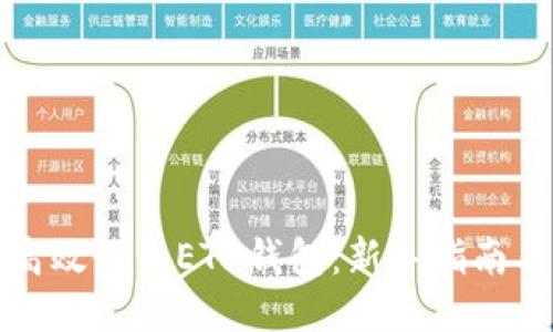 如何高效使用ETH钱包：新手指南与技巧