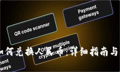 IM钱包如何兑换人民币：详细指南与注意事项