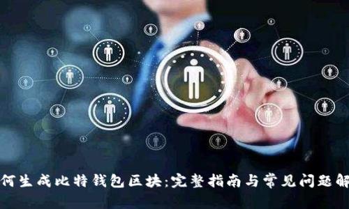 如何生成比特钱包区块：完整指南与常见问题解答