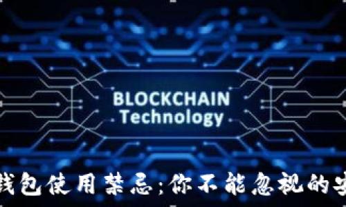   
区块链钱包使用禁忌：你不能忽视的安全隐患