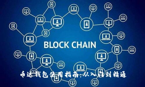 币达钱包使用指南：从入门到精通