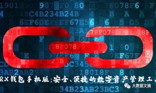 TRX钱包手机版：安全、便捷的数字资产管理工具