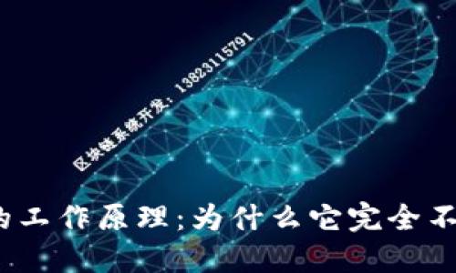 : 冷钱包的工作原理：为什么它完全不依赖网络?