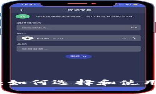 以太坊数字钱包测试：如何选择和使用最适合你的数字钱包