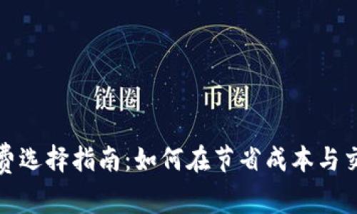 比特币钱包交易手续费选择指南：如何在节省成本与交易速度之间找到平衡