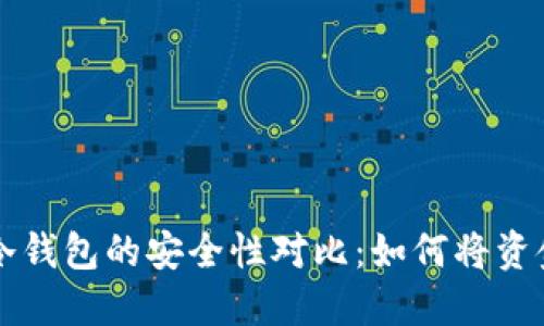 热钱包与冷钱包的安全性对比：如何将资金安全转移