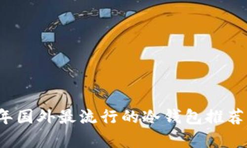 2023年国外最流行的冷钱包推荐与分析