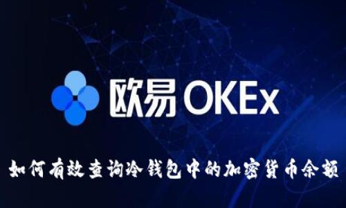 如何有效查询冷钱包中的加密货币余额