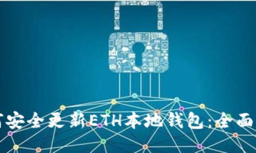 如何安全更新ETH本地钱包：全面指南