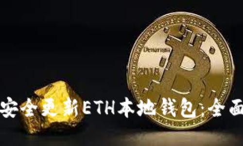 如何安全更新ETH本地钱包：全面指南