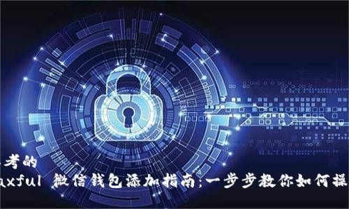 思考的
Paxful 微信钱包添加指南：一步步教你如何操作