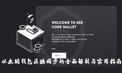 以太坊钱包区块同步的全面解析与实用指南