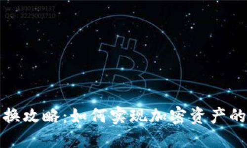 冷钱包兑换攻略：如何实现加密资产的安全转化