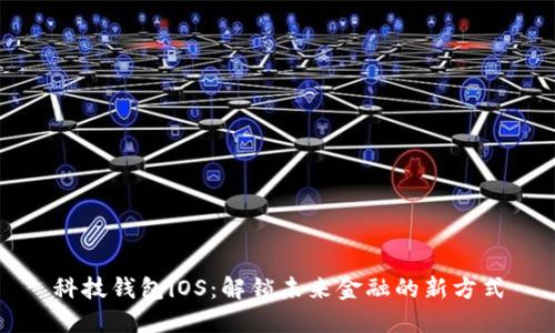 科技钱包iOS：解锁未来金融的新方式