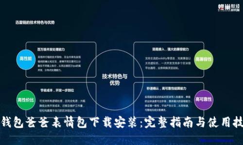 冷钱包爸爸表情包下载安装：完整指南与使用技巧