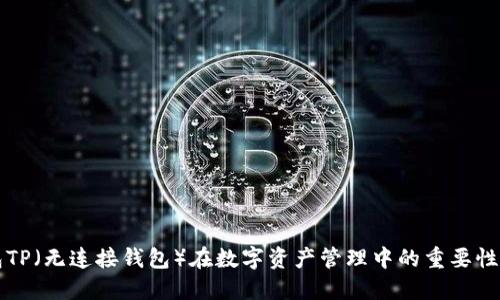 冷钱包TP（无连接钱包）在数字资产管理中的重要性与应用