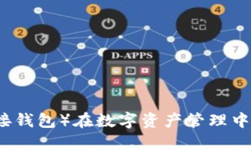 冷钱包TP（无连接钱包）在数字资产管理中的重要性与应用