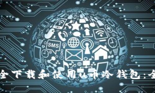 如何安全下载和使用u币冷钱包：全面指南