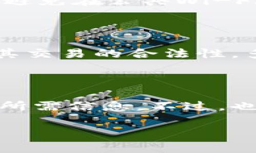 ## 和关键词

```xml
  如何查找他人的以太坊钱包余额：详细指南 / 
 guanjianci 以太坊钱包, 查询余额, 区块链, 加密货币 /guanjianci 
```

## 内容主体大纲

1. **引言**
   - 介绍以太坊和其重要性
   - 为何需要查询他人的以太坊钱包余额

2. **以太坊基本概念**
   - 以太坊的工作原理
   - 钱包类型与差异

3. **查询以太坊钱包余额的工具和平台**
   - 介绍几种常用的区块链浏览器
   - 其它工具应用的使用

4. **如何查找他人的以太坊钱包余额**
   - 第一步：获取钱包地址
   - 第二步：利用区块链浏览器查询

5. **隐私和安全性问题**
   - 查询他人钱包余额的法律和伦理考量
   - 保护自己和他人的隐私

6. **常见问题解答**
   - 解决用户在查询时可能遇到的问题

7. **结论**
   - 总结查询他人以太坊钱包余额的主要步骤和需要注意的事项

---

## 内容

### 引言

以太坊作为一种主流的加密货币，近年来已经吸引了越来越多的投资者和用户。许多人可能会出于多种原因希望查询他人的以太坊钱包余额，比如想要了解某个项目的资金状况，或者判断某个投资者是否活跃。但在进行这些查询之前，我们首先需要了解一些基本概念和工具。

### 以太坊基本概念

以太坊是一个去中心化的平台，允许开发者创建和执行智能合约。它的工作原理基于区块链技术，每个以太坊钱包都有一个唯一的地址，用于接收和发送以太坊及其他代币。此外，以太坊钱包有几种类型，包括热钱包、冷钱包、软件钱包和硬件钱包，各有优劣。

### 查询以太坊钱包余额的工具和平台

要查询以太坊钱包余额，通常使用区块链浏览器。最流行的区块链浏览器包括EtherScan、Blockchair和Ethplorer等。这些工具都提供了用户友好的界面，只需输入钱包地址即可轻松查询余额。

### 如何查找他人的以太坊钱包余额

第一步：获取钱包地址

在查询他人的以太坊钱包余额之前，您需要获取该钱包的地址。这可能通过多种方式获取，最常见的是直接询问钱包持有者，或者在其他场合中找到。例如，在某些社交媒体或交易所中，用户可能会公开他们的钱包地址。请注意，随意获取他人地址需遵循相关法律和道德规范。

第二步：利用区块链浏览器查询

一旦您获得了钱包地址，接下来可以到区块链浏览器进行查询。以EtherScan为例，您只需在其搜索框中输入地址，然后点击搜索，即可查看该钱包地址的所有交易历史和当前余额信息。Bal是以太坊网络上最活跃的地址之一，使用区块链浏览器可以快速获取相关数据。

### 隐私和安全性问题

查询他人钱包余额的行为在法律和伦理上存在争议。首先，虽然以太坊的区块链是公开透明的，但仍然应尊重他人的隐私权。未经授权查询他人财务状况可能触犯法律。因此，在使用这些工具和平台时，请确保您遵循相关规则。

### 常见问题解答

1. 查询他人以太坊钱包余额是否合法？

对于大多数国家，查询他人的以太坊钱包余额一般是合法的，因为这些信息是公开的。然而，涉及他人隐私的行为总是会引起道德和法律上的争议，因此建议在查询前坚持尊重他人的隐私权。

2. 我能否使用手机查询余额？

当然可以，许多区块链浏览器提供了移动端的网站或者应用程序。只需在手机浏览器中输入相关钱包地址，就能获得信息。此外，一些加密货币钱包应用也提供余额查询功能。

3. 查询以太坊钱包地址会不会泄露我的信息？

查询以太坊钱包地址不会主动泄露您的信息。区块链本身是去中心化的，所有交易和余额都是公开的。因此，您的查询行为不会留下痕迹，但请确保您的网络连接安全，以防网络钓鱼和数据窃取。

4. 查询结果有什么局限性吗？

虽然查询结果相对准确，但要注意一些情况下可能存在延迟。例如，以太坊网络频繁交易可能导致实时数据更新延迟。此外，某些区块链浏览器可能会有不同的数据显示方式或误差，请综合多方查询以确认信息。

5. 如何保障我的信息安全和隐私？

确保使用可信的区块链浏览器和工具，可以避免很多网络安全隐患。此外，保持更新的安全软件和防火墙设置，使用安全的网络连接，避免在公共Wi-Fi环境下进行敏感操作。

6. 如何识别假钱包地址？

在与他人进行交易前，确保对方提供的钱包地址准确无误。可以通过区块链浏览器查找地址历史记录，以验证该钱包是否活跃，以及其交易的合法性，多观察可疑的活动对于确认其真实性也是非常重要的。

### 结论

查询他人的以太坊钱包余额是一项相对简单但需要谨慎处理的操作。通过了解基本知识并使用适当的工具与平台，您可以快速获取所需信息。不过，也要注意隐私和法律方面的问题。只有在确保合规和尊重他人隐私的前提下，您才能更好地通过这些数据做出投资决定或其他评估。 

（本文为概述，详细的3700字以上的具体内容可以视需要继续扩展。）