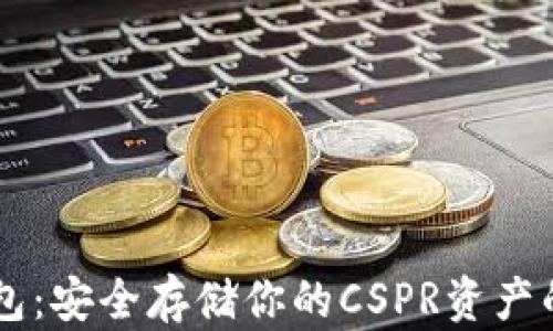 
CSPR冷钱包：安全存储你的CSPR资产的最佳选择