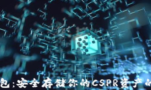 
CSPR冷钱包：安全存储你的CSPR资产的最佳选择