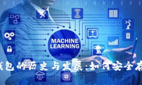 2011年冷钱包的历史与发展：如何安全存储加密货币