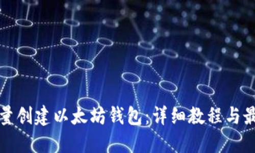 如何批量创建以太坊钱包：详细教程与最佳实践