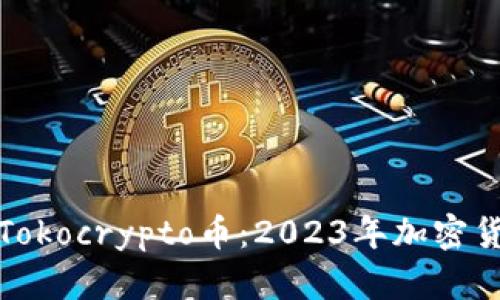 : 深入了解Tokocrypto币：2023年加密货币投资指南